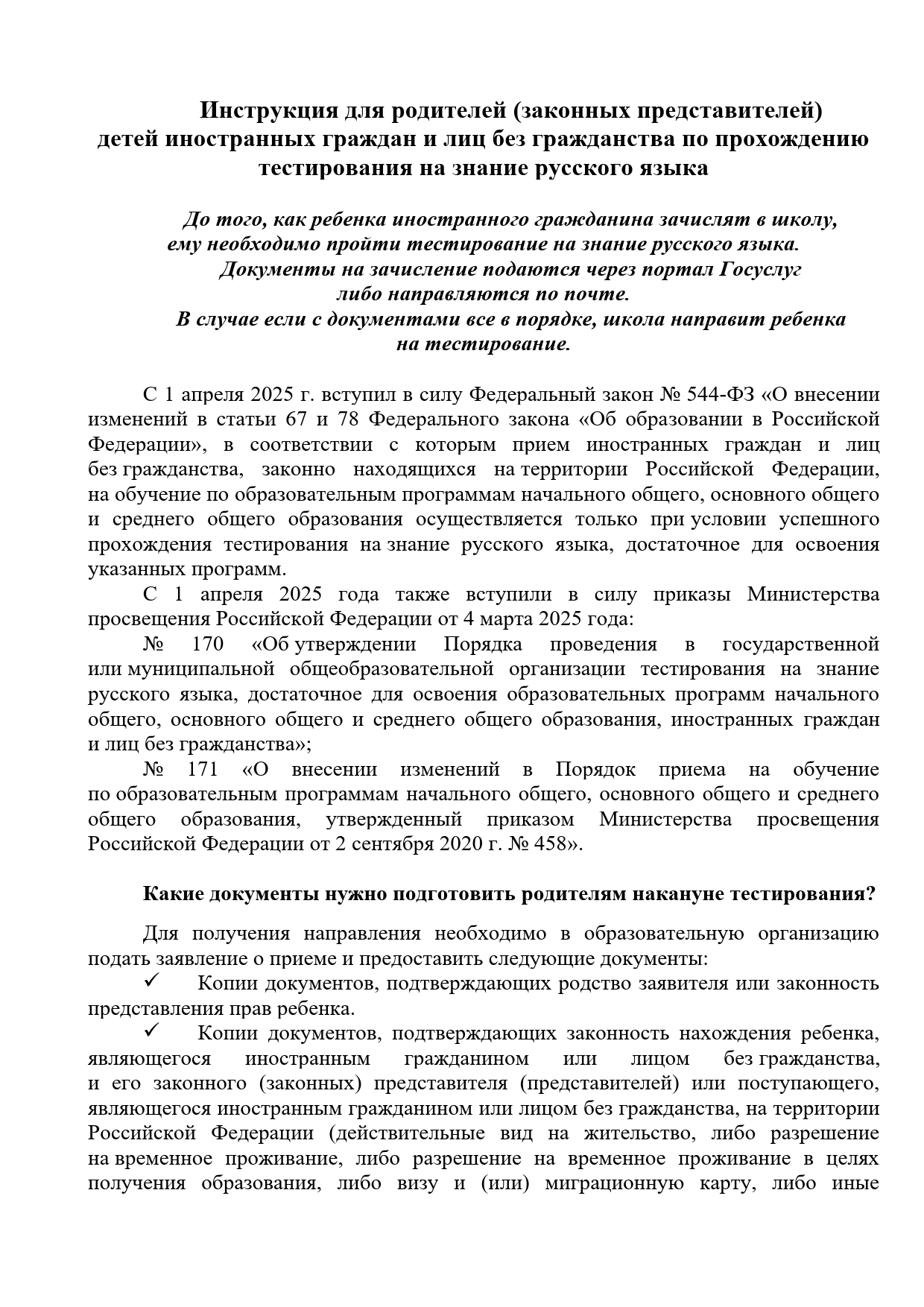 Инструкция для родителей (законных представителей) детей иностранных граждан и лиц без гражданства по прохождению тестирования на знания русского языка Инструкция для родителей (законных представителей) детей иностранных граждан и лиц без гражданства по прохождению тестирования на знания русского языка