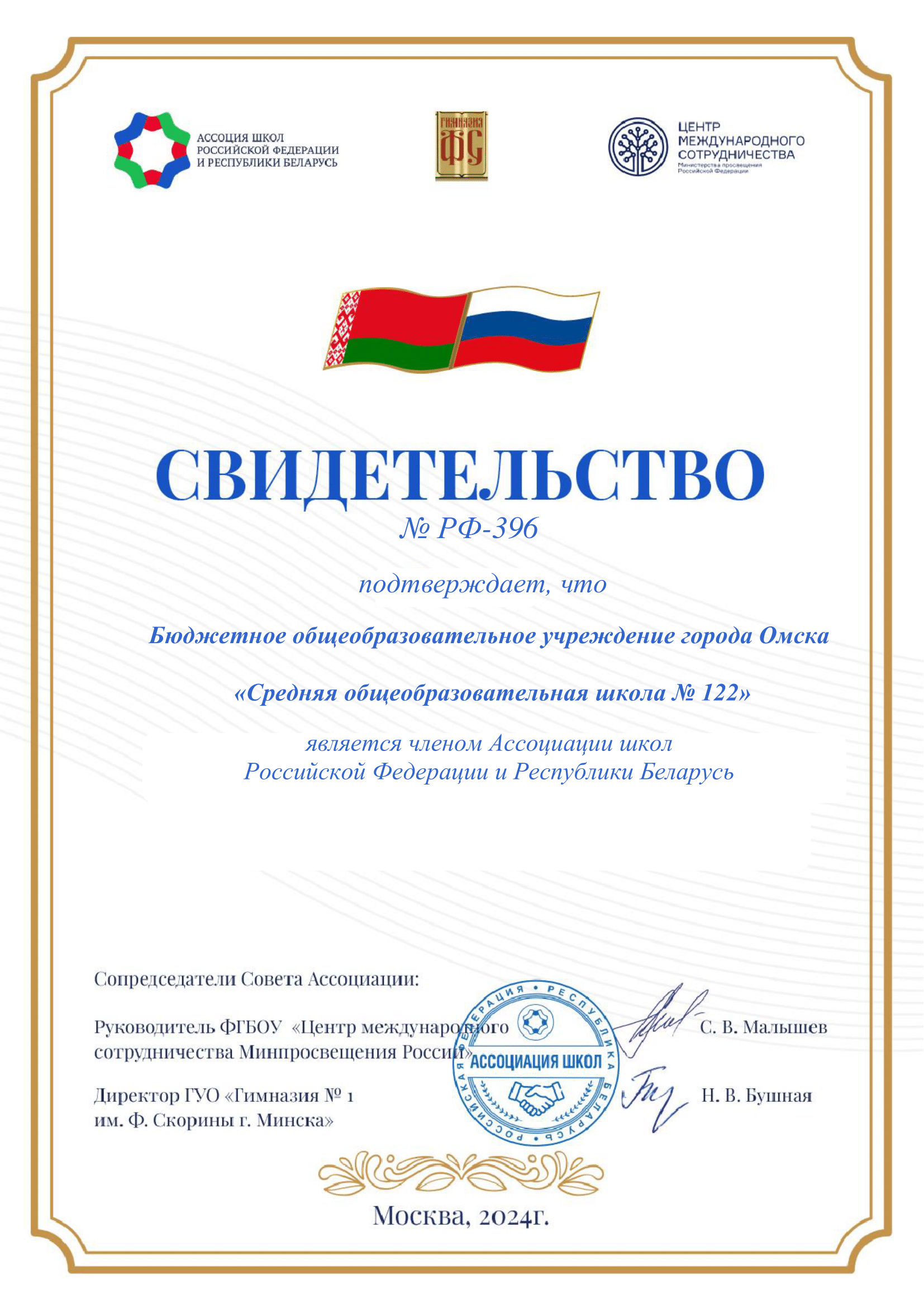 Советом Ассоциации школ Российской Федерации и Республики Беларусь утверждено решение о приеме нашего образовательного учреждения в члены Ассоциации.