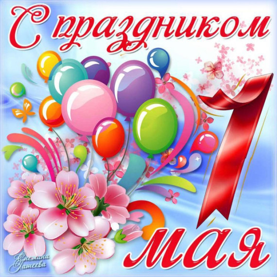 С 1 мая!.